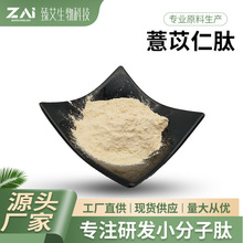 薏苡仁肽98% 薏苡仁蛋白粉 小分子低聚肽 水溶性薏苡仁提取物