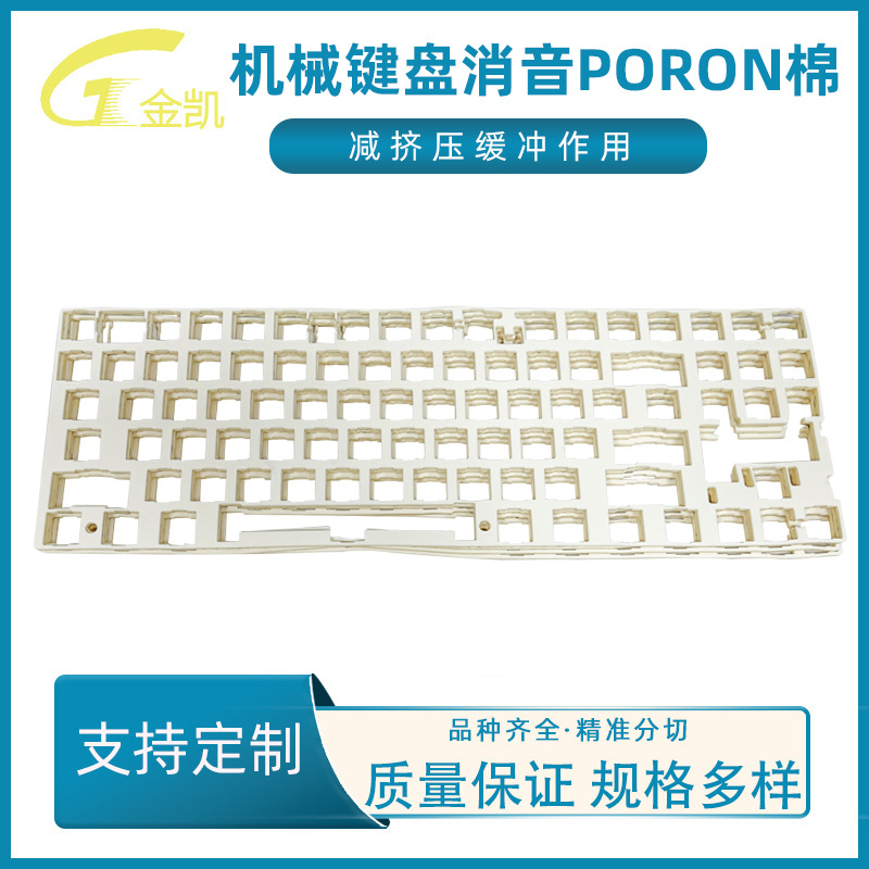 厂家直销PORON键盘消音棉机械键盘夹心棉减震吸音毛毡底棉轴下垫