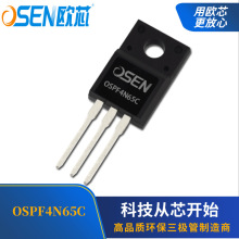 欧芯品牌【OSPF4N65C】FQPF4N65C MOS管4A650V开关电源管 TO-220F