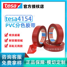 德莎tesa4154 红色PVC分色胶带高粘无残胶汽车喷涂遮蔽耐弱酸弱碱