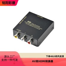 AV转HDMI转换器视频转高清转换器RCA转数字信号转换器可支持1080p