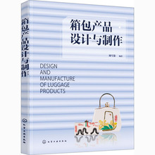 箱包产品设计与制作 轻纺 化学工业出版社