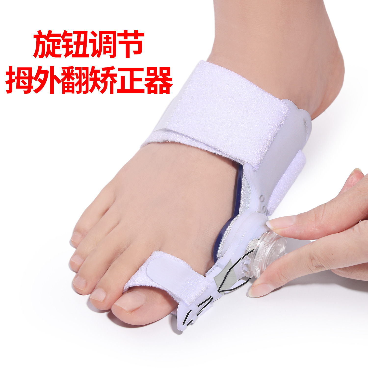 大拇指外翻矫正脚拇指固定 机械旋钮可调节脚趾拇外翻分趾矫正器