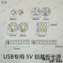 led灯板 5V贴片光源USB小台灯灯片dc5v光源板充电宝改装可用灯板