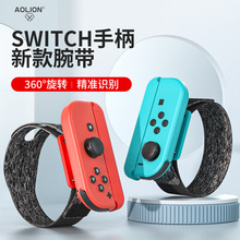 Switch/Oled JoyCon旋转腕带舞力全开体感switch旋转手腕带