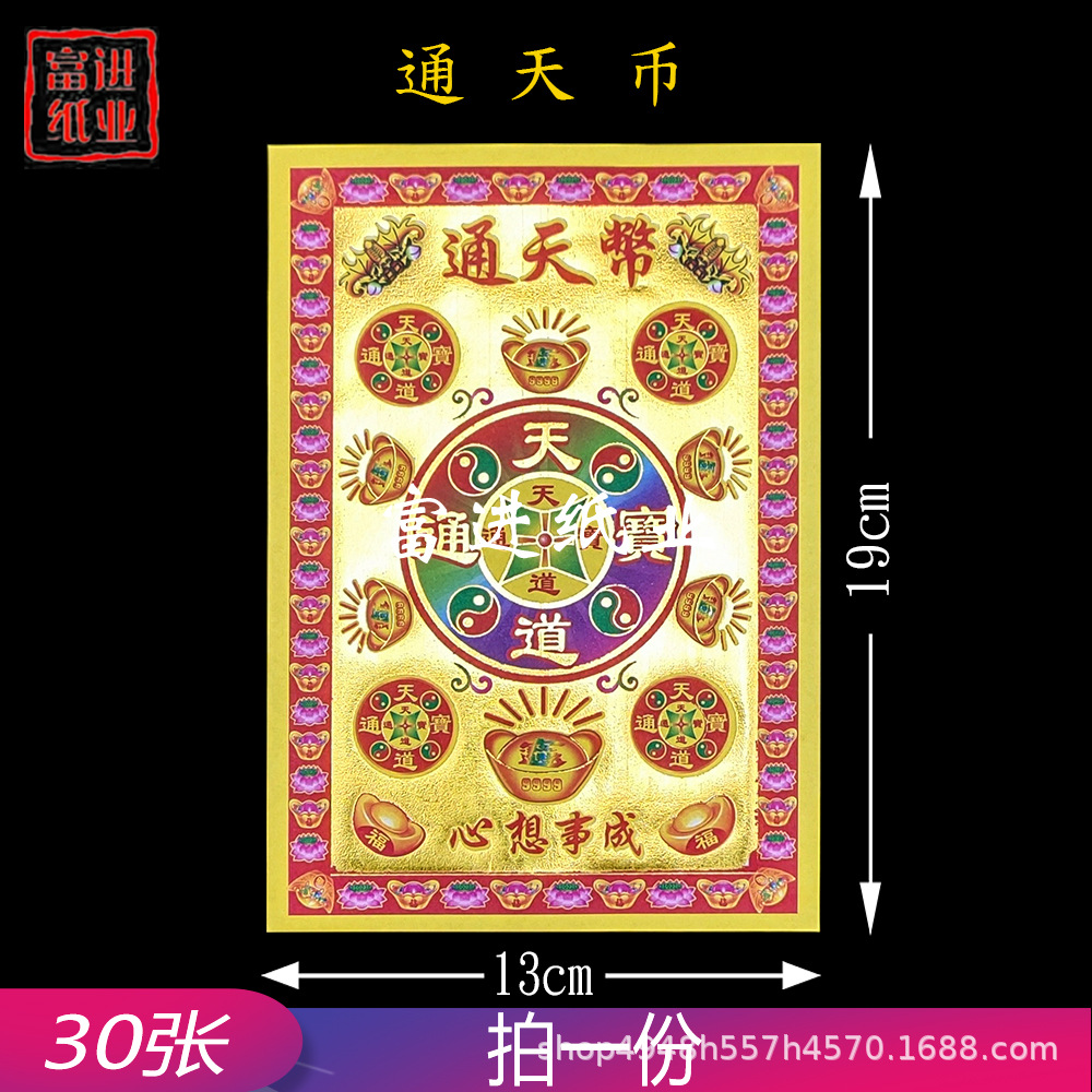 通天币 30张 天地通用五方十界万两黄金通关过路钱路路畅通顺利