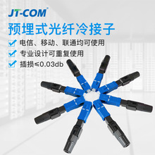JT-COM预埋式光纤冷接子 SC/UPC光纤快速连接器 电信级冷接子接头