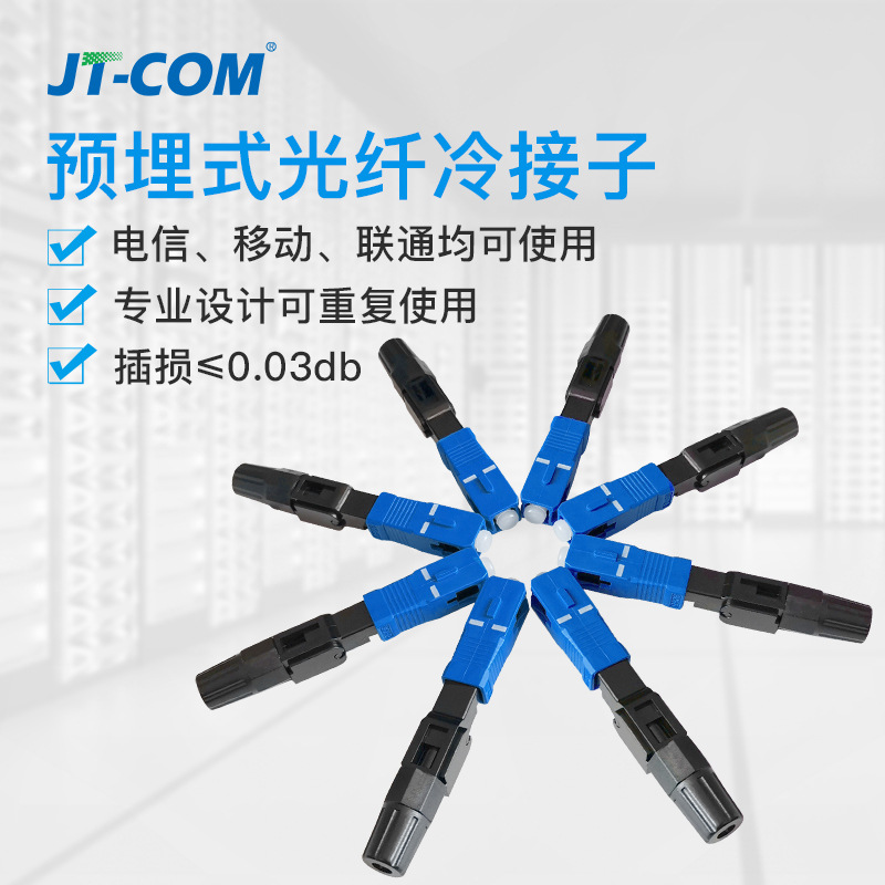 JT-COM预埋式光纤冷接子 SC/UPC光纤快速连接器 电信级冷接子接头