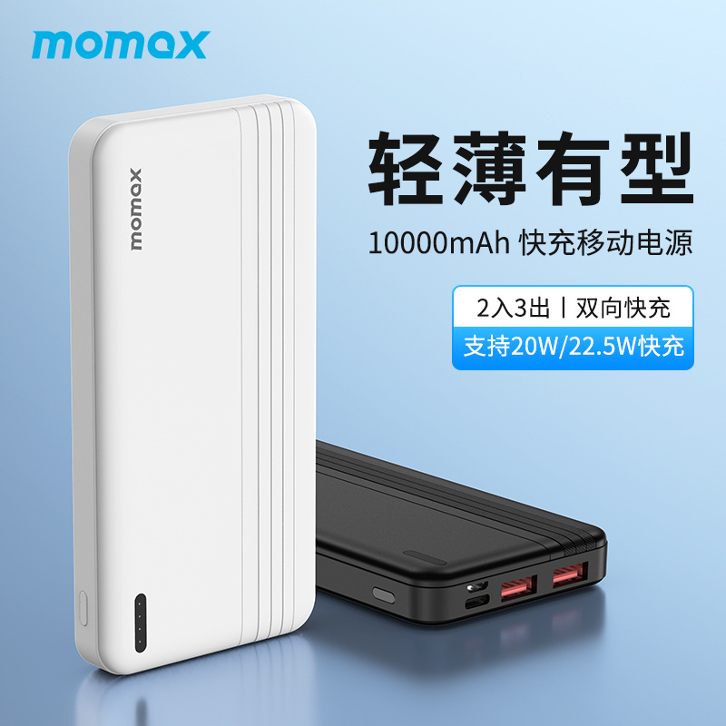 momax摩米士充电宝pd快充20w适用苹果15华为手机10000mah移动电源