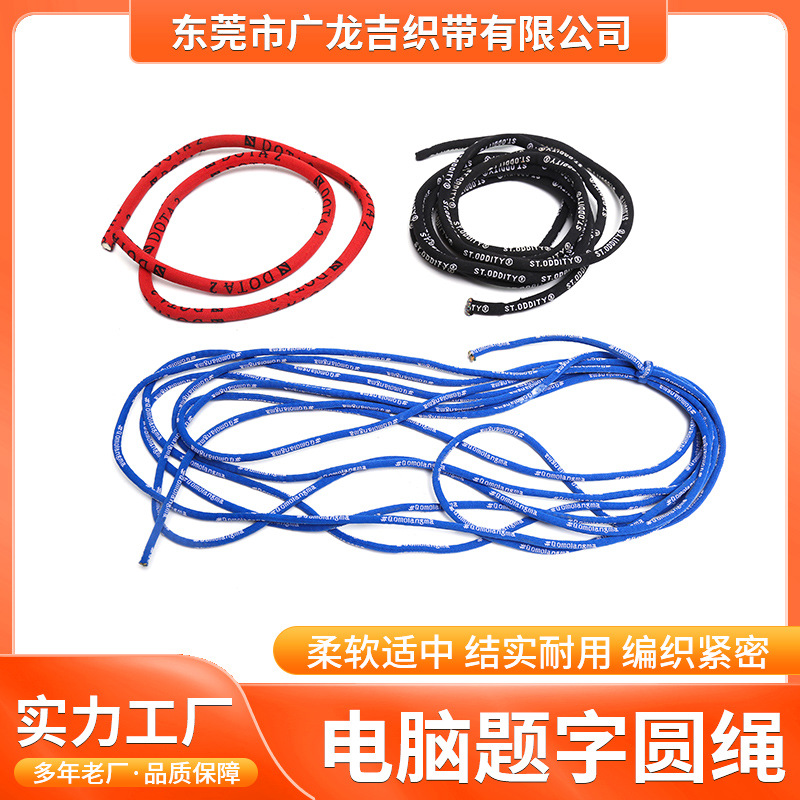 电脑题字圆绳 涤纶圆绳 运动裤抽绳卫衣多彩帽绳 间色绳多规格