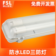 FSL 佛山照明 LED单双管三防灯防水防尘防腐防潮T8净化厂房支架灯