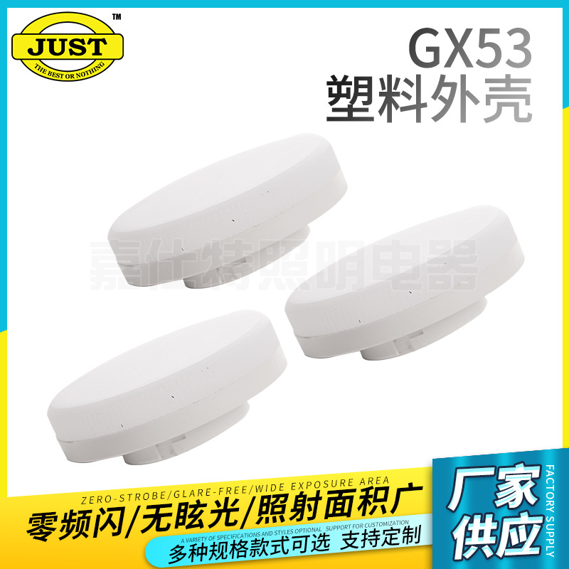 GX53全塑料外壳6-ECOLA  LED GX53灯头 GX53塑料灯头 超薄橱柜