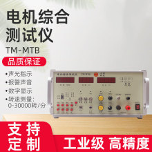 TM-MTB直流有刷微电机检测仪马达测试仪转速电流 电机综合测试仪