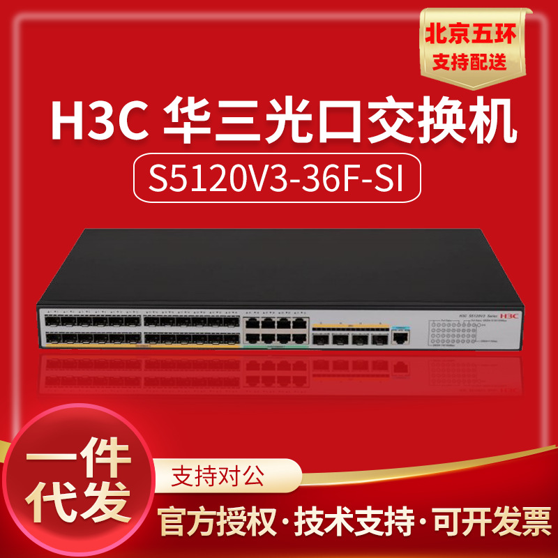 ls-s5120v3-36f-si/ei 华三h3c 24千兆光 8电 4万兆口企业交换机