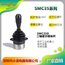 SMC35D 2轴工业霍尔操纵杆机械控制摇杆控制杆手柄操作杆操控杆