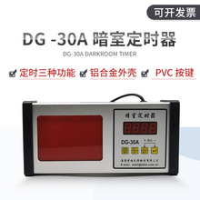 DG-30A 数字定时器 暗室红灯定时器一体 分秒定时器 DG-30A标准配
