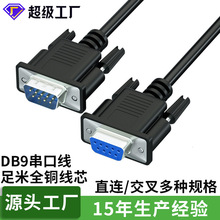 db9串口线九针芯孔带屏蔽rs232连接线直连交叉com数据线公对公/母