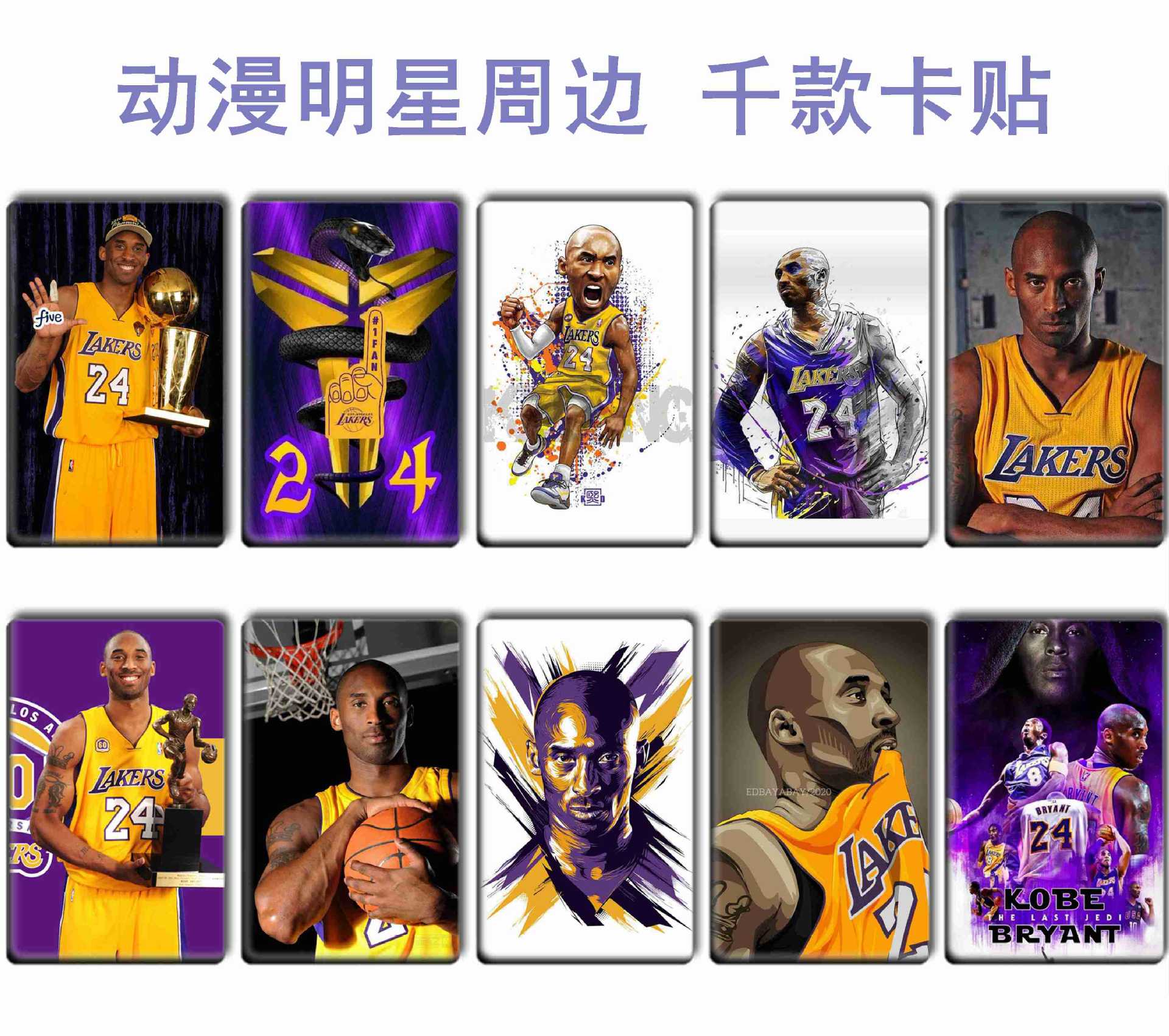 nba周边 科比卡贴 水晶/磨砂 交通卡贴批发 一套10张 科1-21