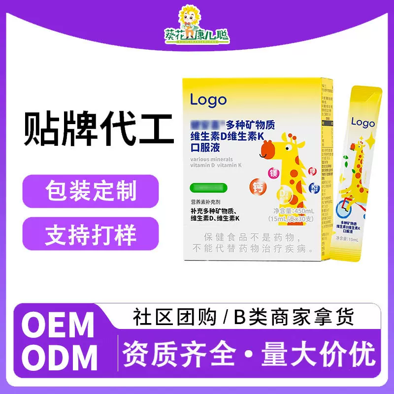 葵花代工多种矿物质 维生素D维生素K 口服液OEM口服液贴牌定制