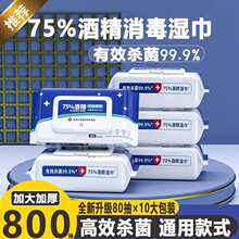 【10大包装800抽 酒精消毒湿巾】一次性清洁擦手免洗75%杀菌纸巾