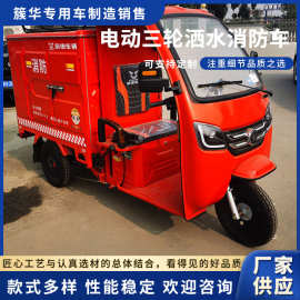 新能源电动三轮洒水消防车老旧小区工厂仓库物流园区应急灭火车