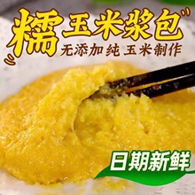 舆咪喵东北玉米浆包玉米糍粑鲜玉米饼香甜糯玉米粑粑浆苞粗粮早餐