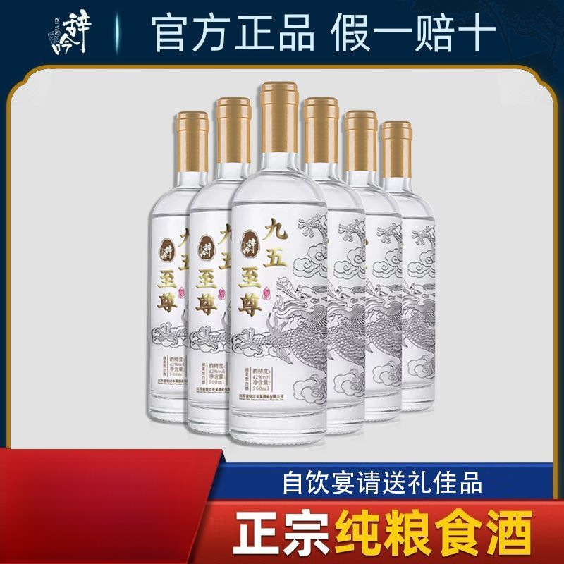 江苏九五至尊大曲酒42度浓香型白酒纯粮食酒高粱酒整箱500ml*6瓶