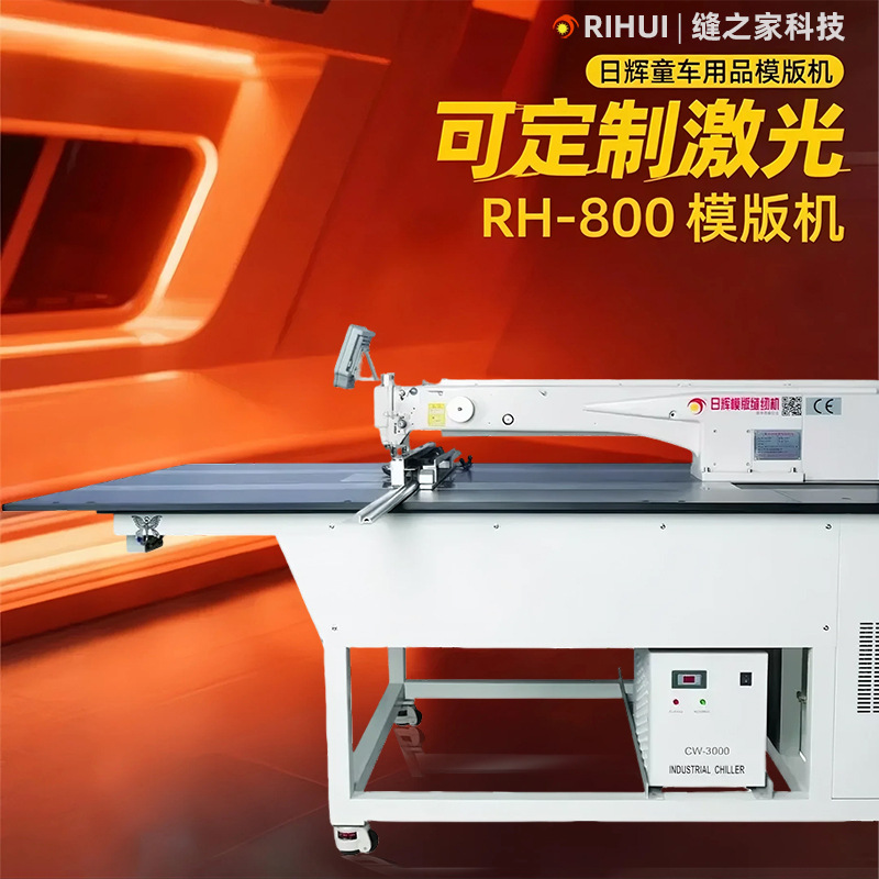 日辉激光汽车坐垫模板机 宠物用品激光模板机 童车用品缝纫机