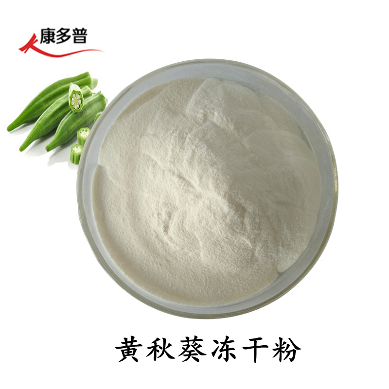 黄秋葵冻干粉98%水溶黄秋葵萃取粉 免费寄样 黄秋葵冻干粉现货