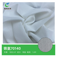 140D锦氨70140网眼布 透气轻肤运动服瑜伽辅料内衣面料