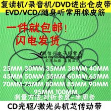 老式录音机皮带复读机VCD激光头机芯传动带CD光驱皮筋cd方形vcd