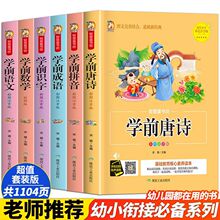 幼儿园小班教材早教启蒙学前拼音语文数学识字唐诗成语幼升小