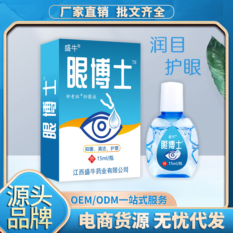 眼博士滴眼液闪亮熊胆明目液早市夜市地摊会销礼品批发一件代发