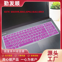 适用微星GP75GT76笔记本电脑键盘保护膜GS75GE65冲锋坦克GS60GS70