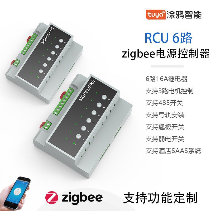 国内外zigbee3.0涂鸦智能6路RCU主机 酒店SAAS客控系统电源控制器