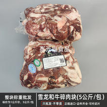 雪龙和牛牛肉块80%瘦20%肥谷饲碎肉可做汉堡肉牛肉酱烧烤中餐小炒