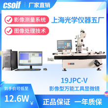 CSOIF 大型影像工具显微镜 精度达0.0001毫米 坐标切换  19JPC-V