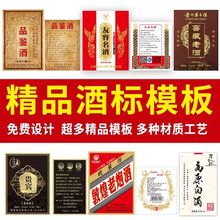 高粱白酒不干胶定制商标logo设计印刷自酿葡萄红酒糯米酒果酒原浆