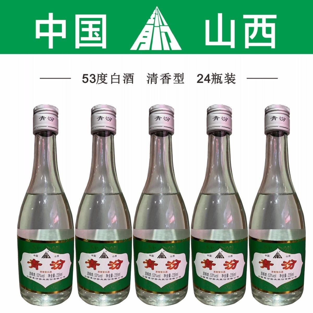 2018年山西青汾53度清香白酒235ml24瓶装