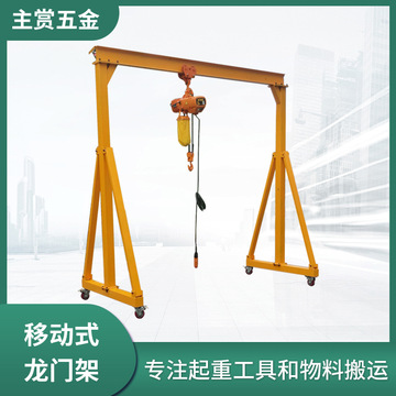 500kg龙门吊起重机 移动式龙门架小型万向附刹车脚轮电动单梁吊机