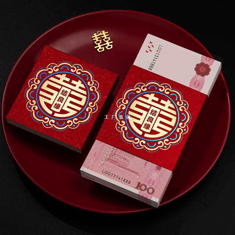 结婚喜字钱套订婚彩礼万元捆钱套提亲聘礼彩礼钱礼金创意红包封条