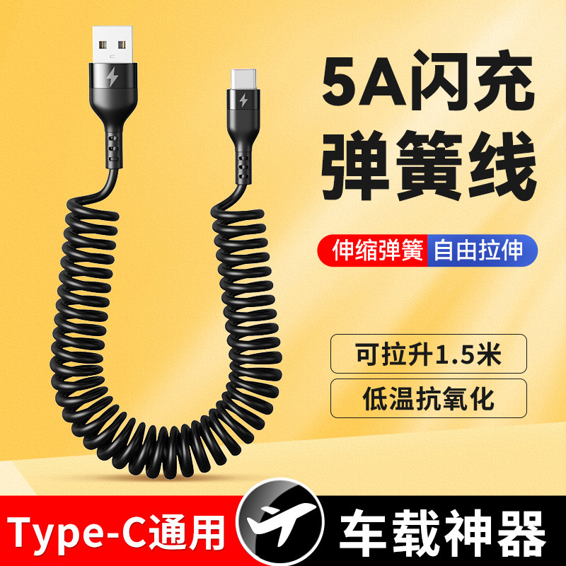 66w超级快充type-c弹簧数据线5a伸缩投屏车载数据线适用华为mate3
