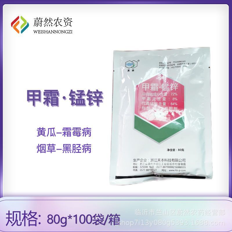 禾本72%甲霜·锰锌甲霜灵代森锰锌黄瓜霜霉病烟草黑胫病杀菌剂