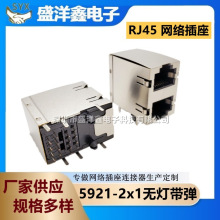 RJ45网络插座5921 带屏蔽2X1无灯带弹插座卧式90度双层网口连接器