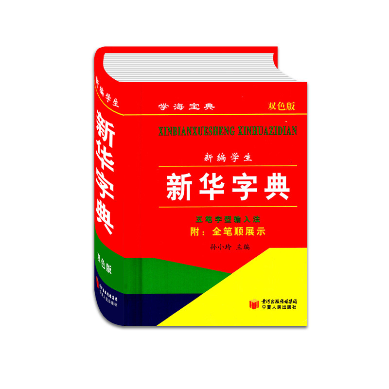 新编新华字典学海宝典双色版小学生工具书正版图书大量批发