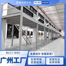 阁楼平台货架搭建工厂仓库办公室重型货架免焊接钢结构可拆卸