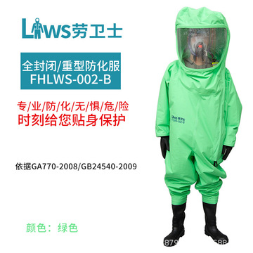 劳卫士fhlws-002-b全封闭防化服重型防化服 防水耐酸碱防酸防护服