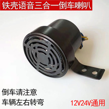 货车倒车喇叭左右转弯铁壳三合一语音12v24伏通用转向提警示音质