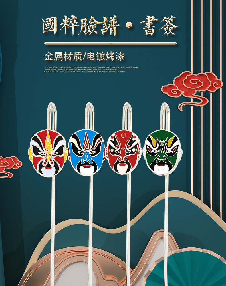 中国风京剧脸谱书签金属戏曲文化书签创意纪念品礼品阅读翻书夹