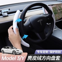 适用于特斯拉model3/y方向盘套装饰夏季超薄夏天方向盘把套丫配件